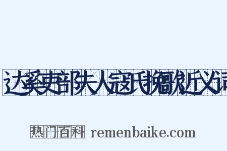 达奚吏部夫人寇氏挽歌近义词是什么意思的图片